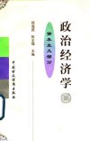 政治经济学  资本主义部分 封面
