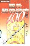 国外股份经济100年 封面