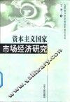 资本主义国家市场经济研究 封面