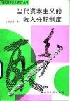 当代资本主义的收入分配制度 封面