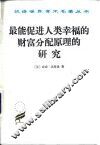 最能促进人类幸福的财富分配原理的研究 封面