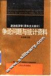 政治经济学  资本主义部分  争论问题与统计资料 封面