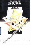 现代竞争 封面