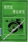 现代化理论研究 封面