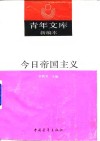 今日帝国主义 封面