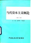 当代资本主义概论  修订版 封面