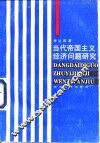 当代帝国主义经济问题研究 封面