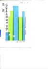 社会主义政治经济学简编 封面