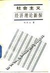 社会主义经济理论新探 封面