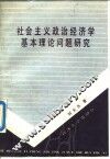 社会主义政治经济学基本理论问题研究 封面