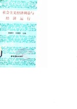 社会主义经济利益与经济运行 封面