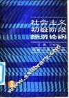 社会主义初级阶段经济论纲 封面
