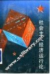 社会主义经济运行论 封面