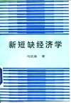 新短缺经济学 封面
