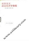 社会主义政治经济学教程 封面