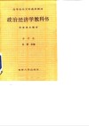 政治经济学教科书-社会主义部分  修订第6版 封面