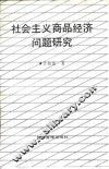 社会主义商品经济问题研究 封面