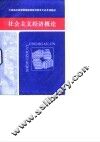 中南地区高等师范院校政治教育专业系列教材  社会主义经济概论 封面