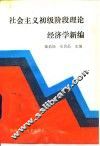 社会主义初级阶段理论经济学新编 封面