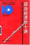 政治经济学十讲 封面