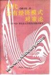 当代公有经济模式对策论  《资本论》的社会主义经济思想体系研究 封面