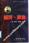 经济·政治 封面