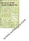 政治经济学疑难问题研究 封面