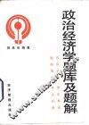 政治经济学题库及题解 封面