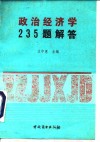 政治经济学235题解答 封面