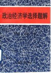 政治经济学选择题解 封面