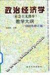 政治经济学  社会主义部分  教学大纲 封面