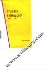 社会主义经济效益学 封面