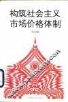 构筑社会主义市场价格体制 封面