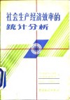 社会生产经济效率的统计分析 封面