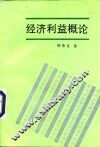 经济利益概论 封面