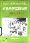 市场经济基础知识 封面