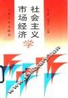 社会主义市场经济学 封面