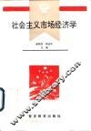 社会主义市场经济学 封面