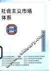 社会主义市场体系 封面
