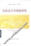 社会主义市场经济学 封面