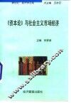 《资本论》与社会主义市场经济 封面