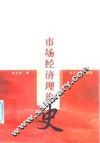 社会主义市场经济理论史 封面