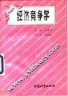 经济竞争学 封面