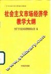 广告专业技术岗位资格培训教材  社会主义市场经济学教学大纲 封面