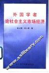 外国学者论社会主义市场经济 封面
