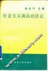 社会主义商品经济论 封面