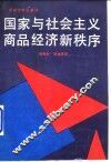 国家与社会主义商品经济新秩序 封面