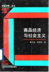 商品经济与社会主义 封面