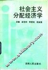 社会主义分配经济学 封面