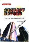 市场经济条件下的公平与效率  关于全面发展战略的理论思考 封面